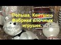 Фабрика и музей елочных игрушек. Польша.. 