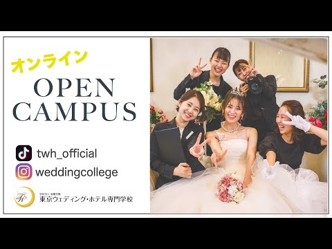 東京ウェディング ホテル専門学校 ブライダル 国際ホテリエのプロを目指す 東京ウェディング ホテル専門学校 ブライダル 国際ホテリエのプロを目指す