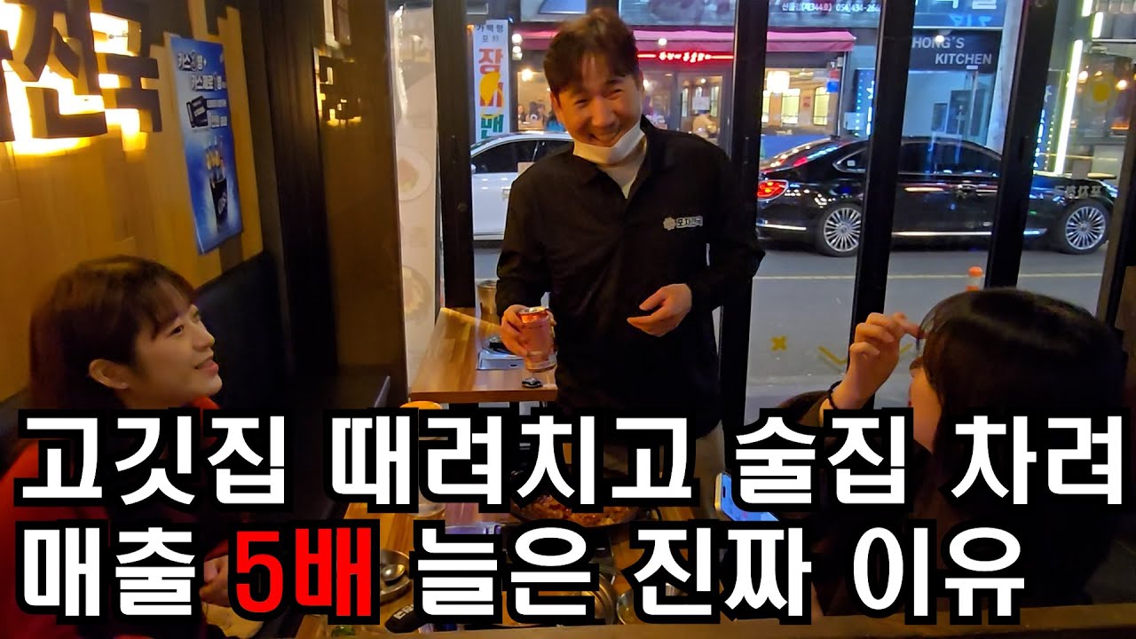고깃집 접고 업종 변경 후 매출 5배 늘은 술집? (포차천국)