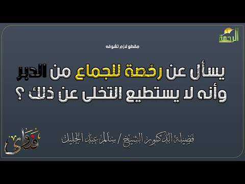 يسأل عن رخصة للجماع من الدبر وأنه لا يستطيع التخلى عن ذلك ؟ دكتور سالم عبد الجليل يجيب