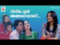 ദിലീപേട്ടൻ വളരെ സീനിയർ ആയിരുന്നു എന്