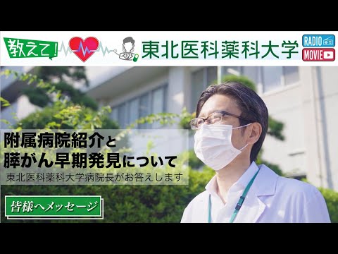 薬学科 【Radio×YouTube】教えて！東北医科薬科大学　東北医科薬科大学病院長編