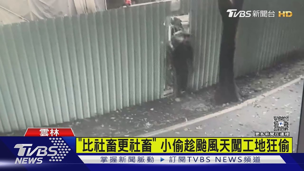 「比社畜更社畜」 小偷趁颱風天闖工地狂偷「防風防雨就是沒防竊賊」