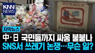 中·日 갈등 SNS로 확산됐나? 이젠 쓰레기로 헐뜯으며 남 탓/ KNN