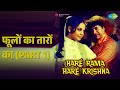 फूलों का तारों का (Part 1) | Hare Rama Hare Krishna | Kishore Kumar Songs | Dev Anand