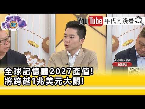 精彩片段》紀緯明:#記憶體 地位會再往上...【年代向錢看】2026.08.27