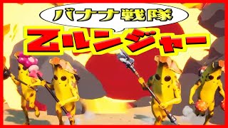 【アニメ】バナナ戦隊乙ルンジャー＃１　ヒーロー参上【茶番／フォートナイト】【フォートナイト】