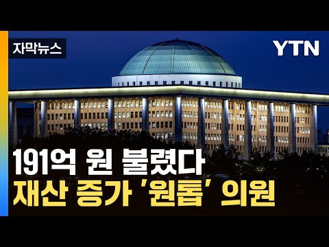 [자막뉴스] 국민 재산 증가액의 7.3배...'억' 소리 나는 국회의원들 / YTN