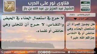 صورة 2503 - حكم استعمال الحائض والنفساء للحناء - نور على الدرب