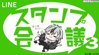 【相談】最強のLINEスタンプを作ろう3【にじさんじ/鈴木勝】
