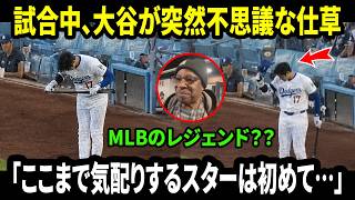 【大谷翔平】「ここまで気配りするスターは初めて…」大谷が試合中に見せた突然の不思議な仕草。その裏にいた特別な人物に全米が感嘆した。【海外の反応／MLB／速報】