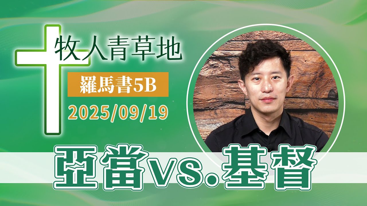 亞當vs.基督