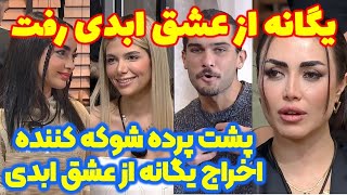 یگانه از عشق ابدی رفت | قسمت ۱۳ عشق ابدی