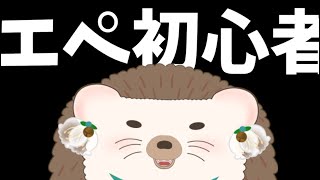 【 Apex配信 】 初心者ハリネズミのえぺぺ練習！！【エーペックスレジェンズ】