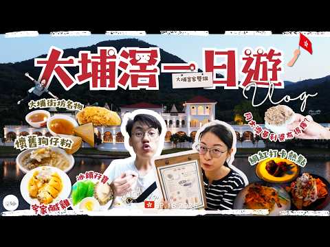 【🇭🇰食爆大埔滘】由草根野人秒變歐洲貴族？！🕊️ 大埔極致冰火之旅：直擊隱世客家菜人情味濃 ➡️ 大埔滘亞馬遜荒野迷路記🧭 ➡️ 白鷺湖浪漫西餐切牛扒🥩｜大埔好去處 香港一日遊 BuduJourney
