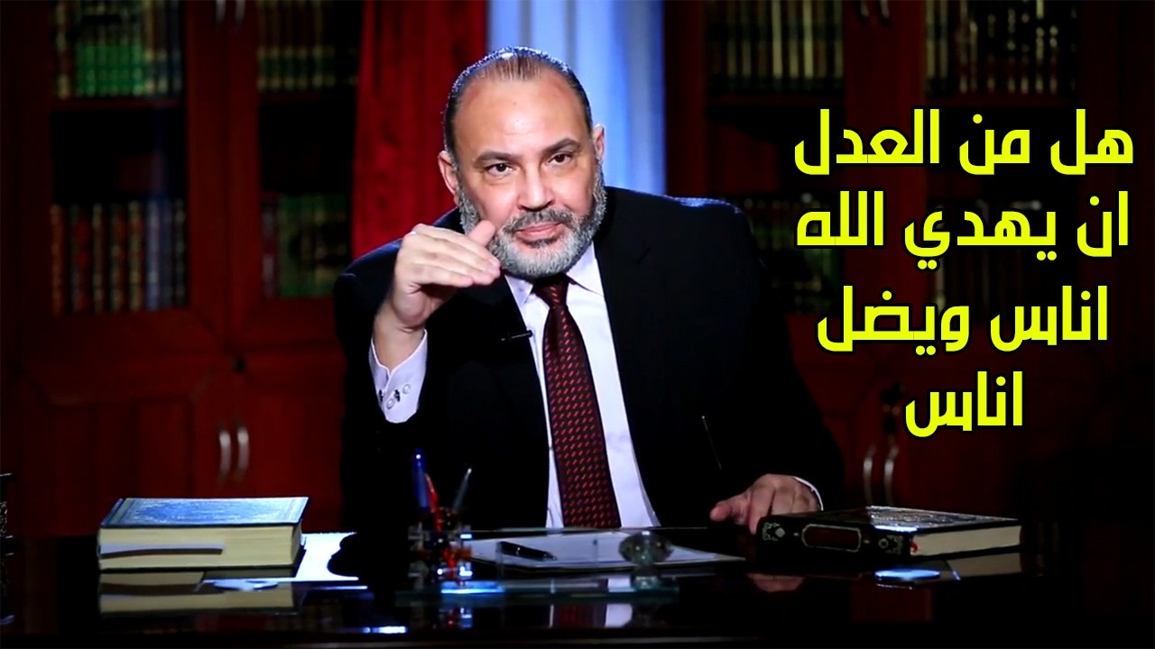 هل من العدل ان يختم الله على قلوب واسماع بعض الاقوام؟ - محمد هداية