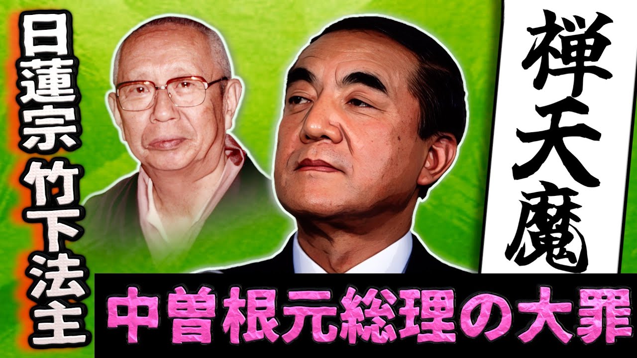 第30弾．中曽根康弘元首相の大罪／続・中川法難10訴目の現罰／法華一乗会の大現罰と日蓮宗名古屋寺院の連鎖死／富士山諌暁