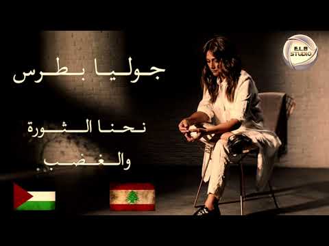 جوليا بطرس - نحنا الثورة والغضب...| Julia Boutros