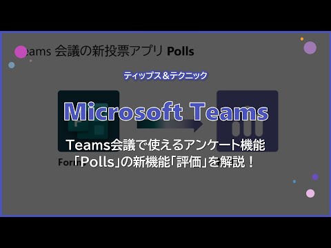 Teams アンケートの作成: わずか数ステップで完了します