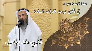 صورة خطبة الجمعة بعنوان: في ذكرى توحيد القوات المسلحة - لفضيلة الشيخ خالد إسماعيل