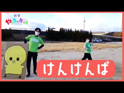 表現文化学科 【就実やんちゃキッズ　GBA】けんけんぱ　外遊び