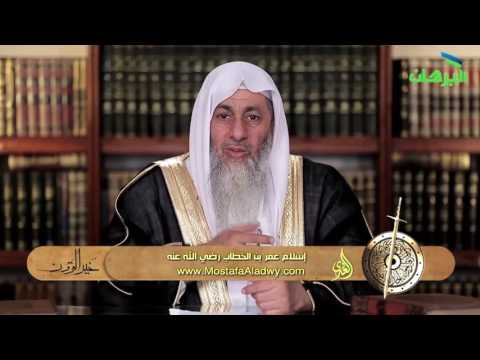  خير القرون 15  إسلام عمر بن الخطاب رضي الله عنه 