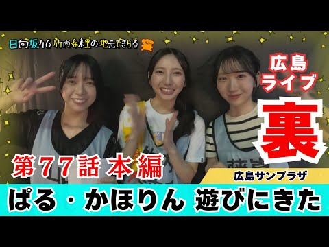 2025/11/2 【じもきら第77話】うまっぱるにうまりん降臨いただきました！じもきらから生もみじ饅頭を差し入れしたよ！ 日向坂46 竹内希来里の地元できらる のサムネイル
