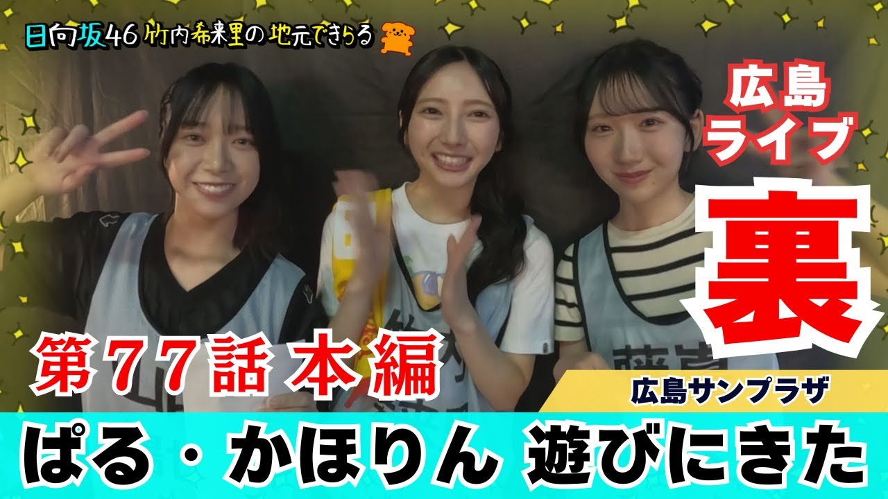 【じもきら第77話】うまっぱるにうまりん降臨いただきました！じもきらから生もみじ饅頭を差し入れしたよ！ 日向坂46 竹内希来里の地元できらる - YouTube