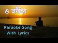 O Nodire (ও নদীরে ) | Karaoke Song With Lyrics | Hemanta Mukhapadhay Bengali Song | Indian Karaoke