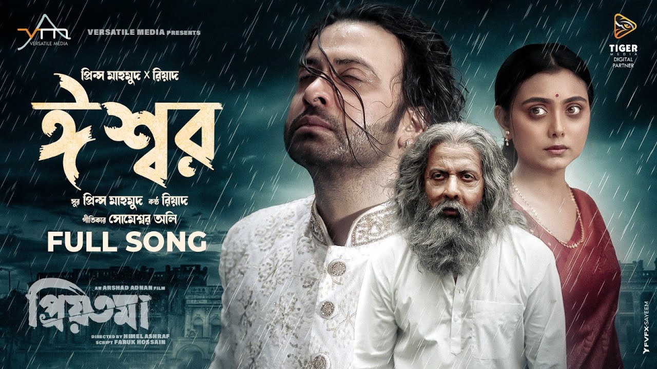 Eshwar Lyrics (ঈশ্বর) Priyotoma song lyrics Eshwar Lyrics (ঈশ্বর) Priyotoma song lyrics