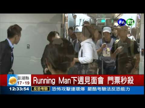 Running Man旋風 門票秒殺!