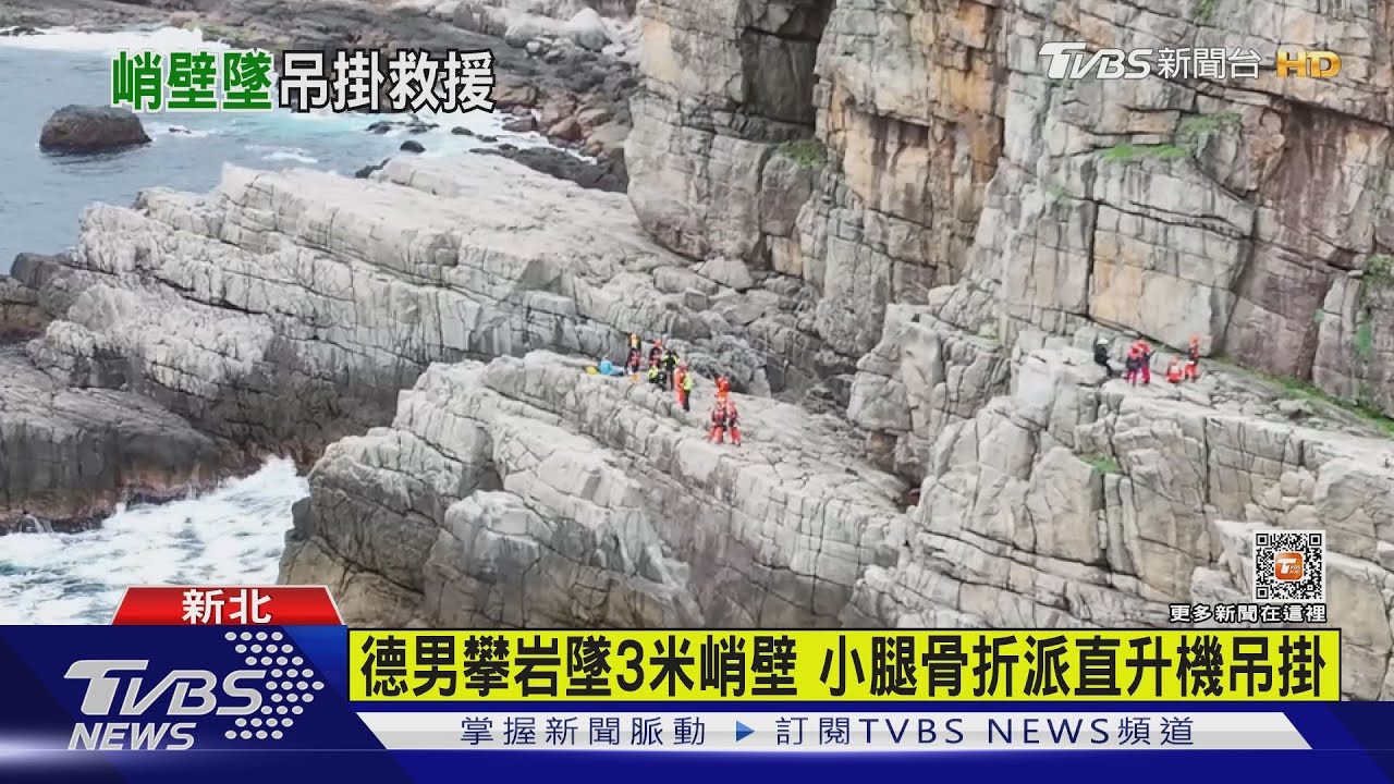 德男攀岩墜3米峭壁　小腿骨折派直升機吊掛