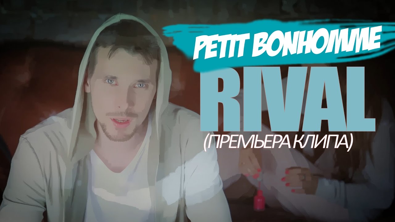 Rival — Petit Bonhomme (Пети Боном)