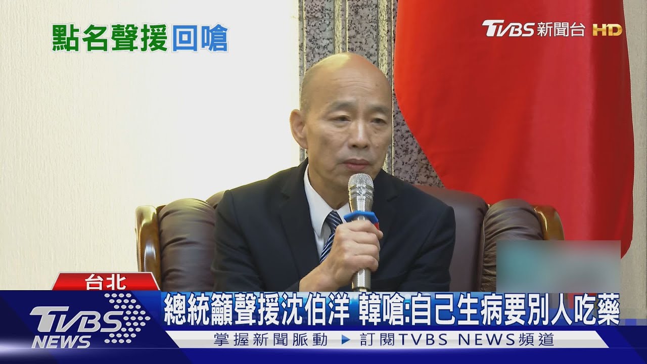 總統籲聲援沈伯洋 韓國瑜嗆:自己生病要別人吃藥