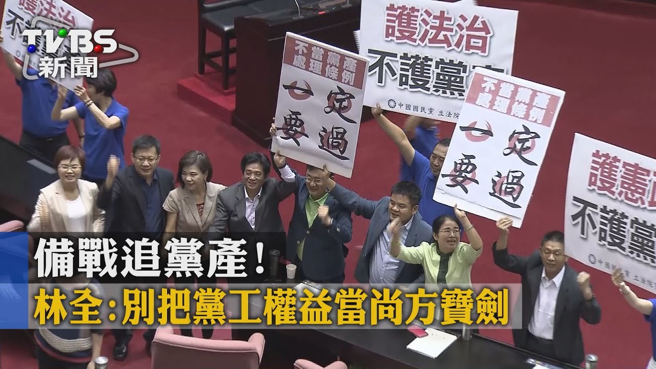 備戰追黨產! 林全:別把黨工權益當尚方寶劍