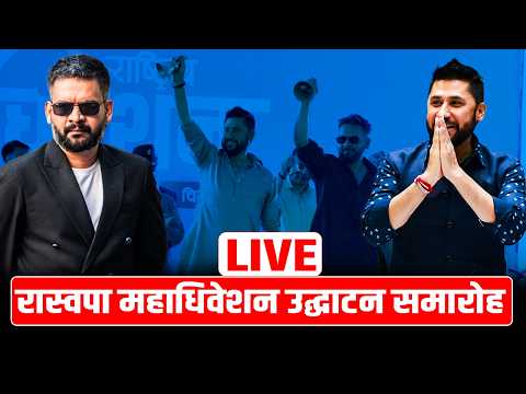 रास्वपा महाधिवेशन उद्‌घाटन समारोह LIVE