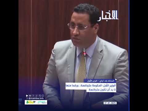 الوزير الأول الحكومة متجانسة.. ورغما عنها لا بد أن تكون متجانسة