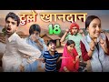 Tulle khandan E18 ll bundeli comedy video ll Ashish upadhyay