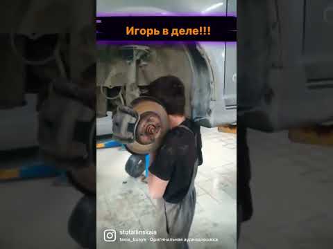 СТО на Таллинской Наши приколы Игорёк в деле! #shorts