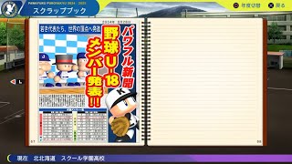 【パワプロ2025】18年振りの栄冠ナインpart４３