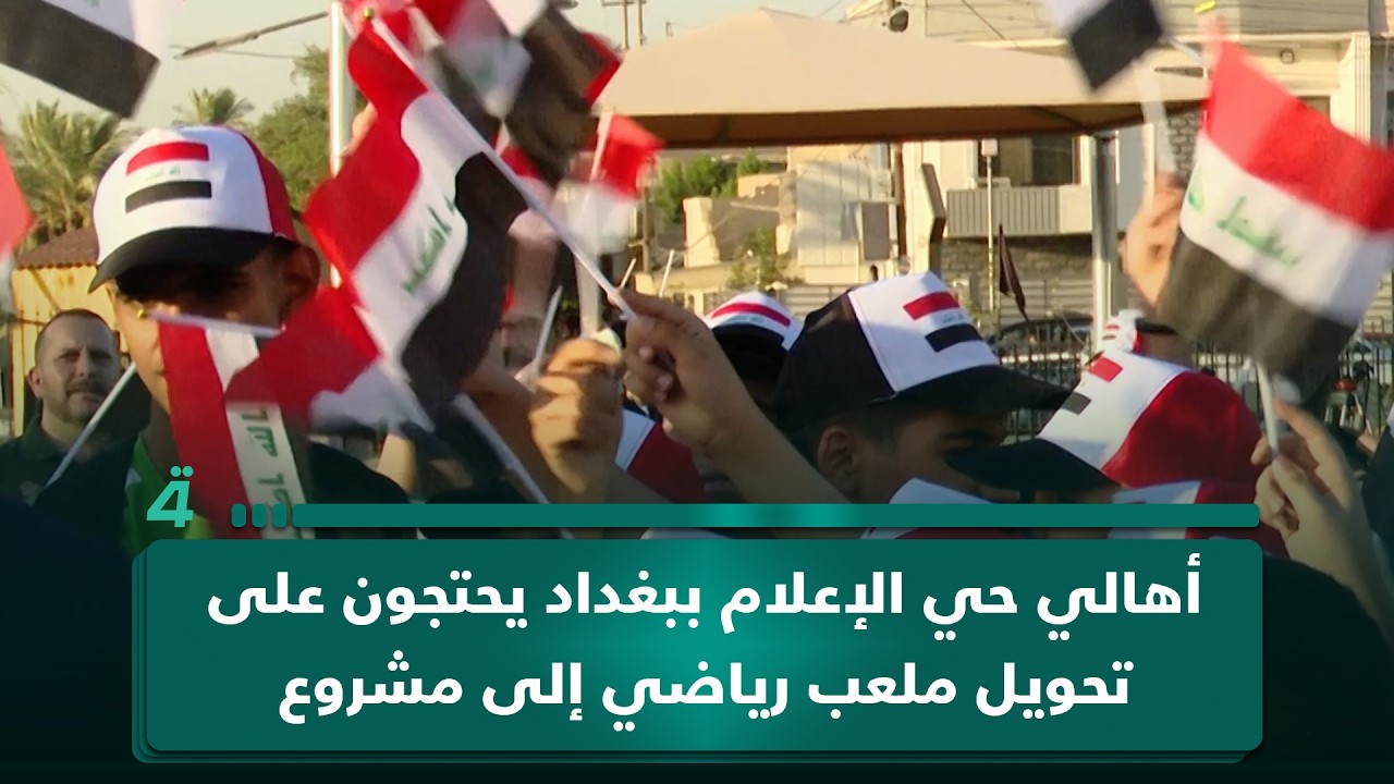 فيديو | أهالي حي الإعلام ببغداد يحتجون على تحويل ملعب رياضي إلى مشروع سكني