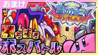 【実況】マイペースな自分が-星のカービィ 参上! ドロッチェ団-で全ボス倒し勝ち抜き通す!!【おまけ】