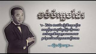 ចង់បំភ្លេចដែរ   ស៊ីន ស៊ីសាមុត   Chang Bomplech Der   Sinn Sisamouth