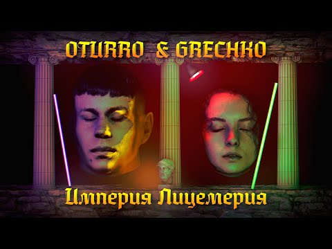 OTURRO & GRECHKO - Империя Лицемерия (2024)