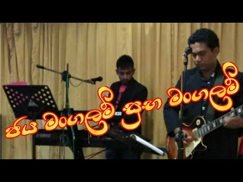 ජය මංගලම් සුභ මංගලම්