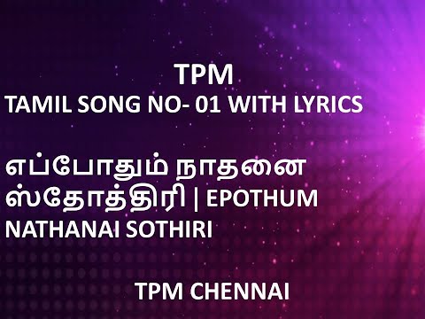 TPM TAMIL SONG NO- 01 WITH LYRICS | எப்போதும் நாதனை ஸ்தோத்திரி | EPOTHUM NATHANAI SOTHIRI |