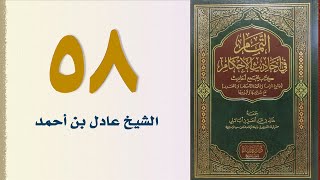 صورة ٥٨. التمام في أحاديث الأحكام (باب التفليس والحجر- الجزء الثاني) | الشيخ عادل بن أحمد