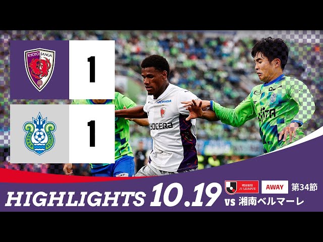 【京都サンガ F.C. vs 湘南ベルマーレ】ハイライト_J1リーグ第34節@レモンS