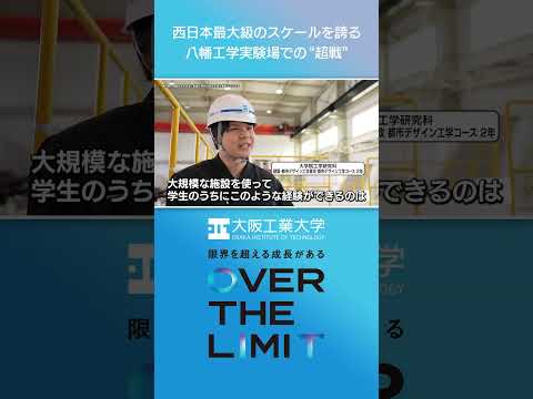 【大阪工業大学】VOL.01 西日本最大級のスケールを誇る八幡工学実験場での‘‘超戦‘‘