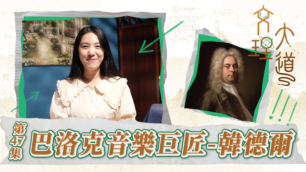巴洛克音樂巨匠–韓德爾